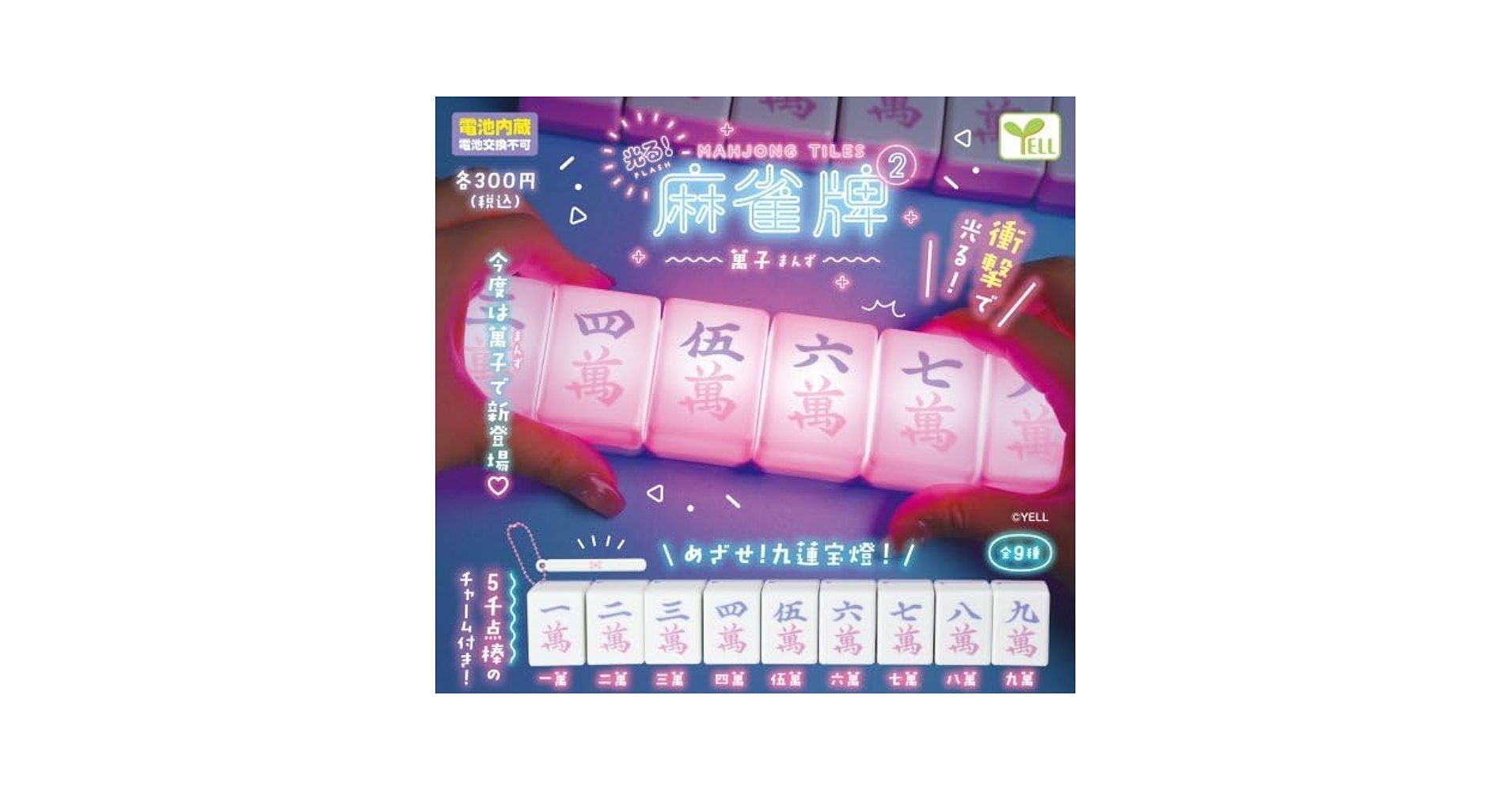 Amazon | 光る！麻雀牌2〜萬子〜全9種セット | 麻雀 | おもちゃ